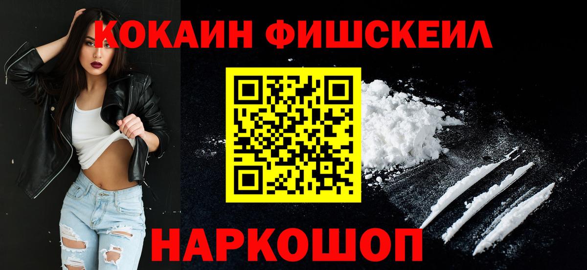 Cocaine Fish Scale  Вход с VPN  КОКАИН 98%  Cocaine  Новоалтайск 
